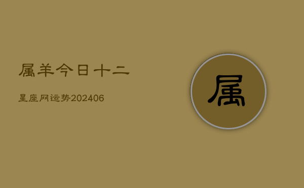属羊今日十二星座网运势(6月15日)