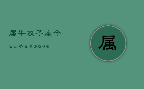 属牛双子座今日运势女生(6月15日)  第1张