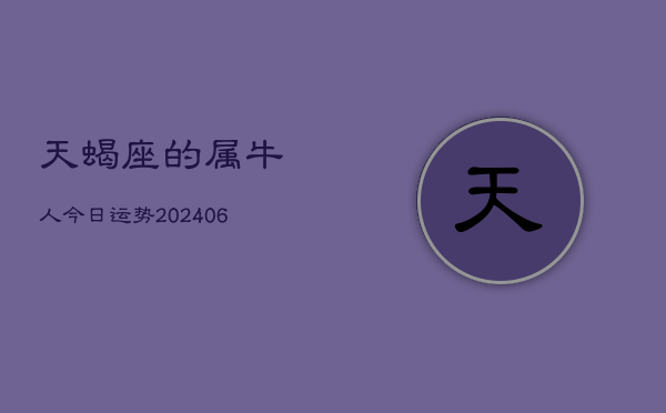 天蝎座的属牛人今日运势(6月15日)