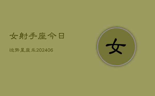 女射手座今日运势星座乐(6月15日)