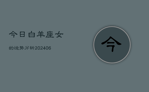 今日白羊座女的运势分析(6月15日)  第1张