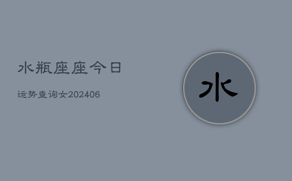 水瓶座座今日运势查询女(6月15日)