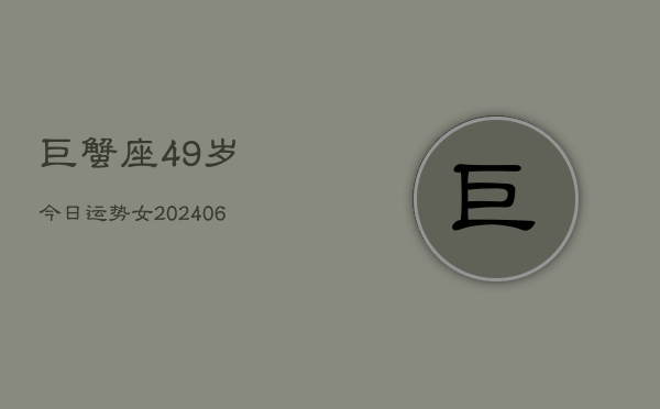 巨蟹座49岁今日运势女(6月15日)  第1张