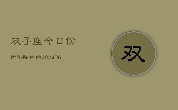 双子座今日份运势陶白白(6月15日)