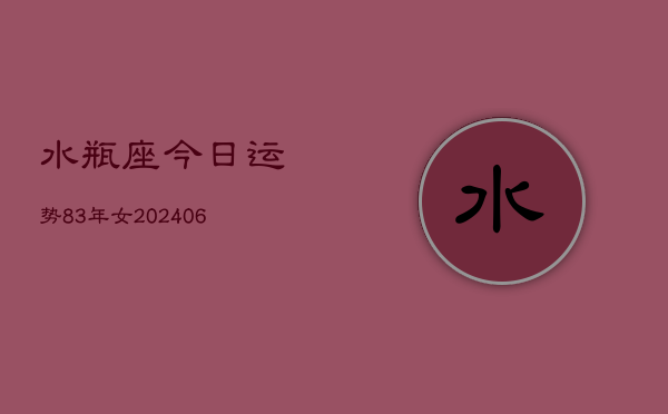 水瓶座今日运势83年女(6月15日)  第1张