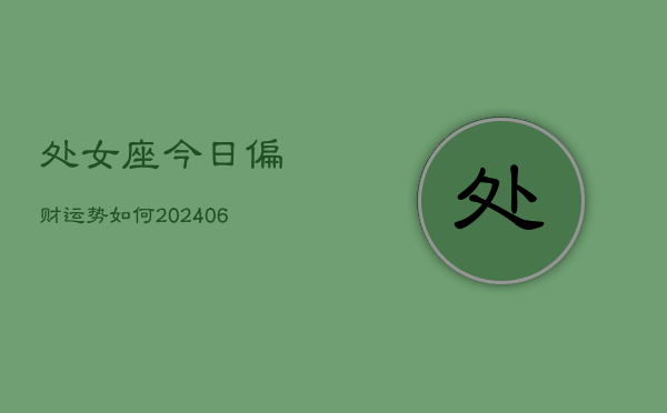 处女座今日偏财运势如何(6月15日)
