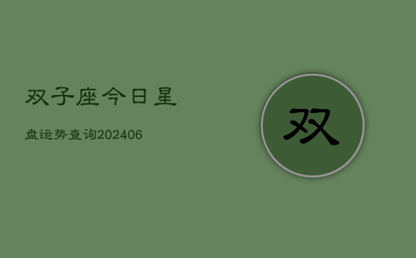 双子座今日星盘运势查询(6月15日)