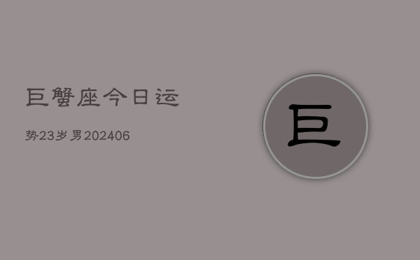 巨蟹座今日运势23岁男(6月15日)  第1张