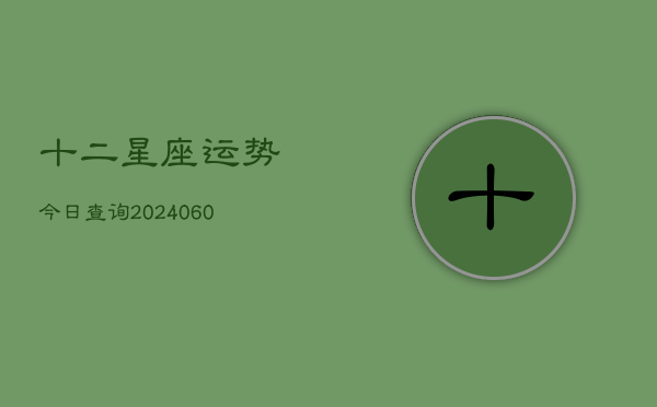 十二星座运势今日查询(6月15日)