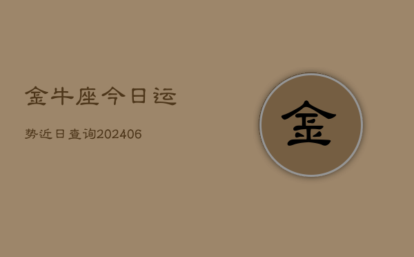 金牛座今日运势近日查询(6月15日)