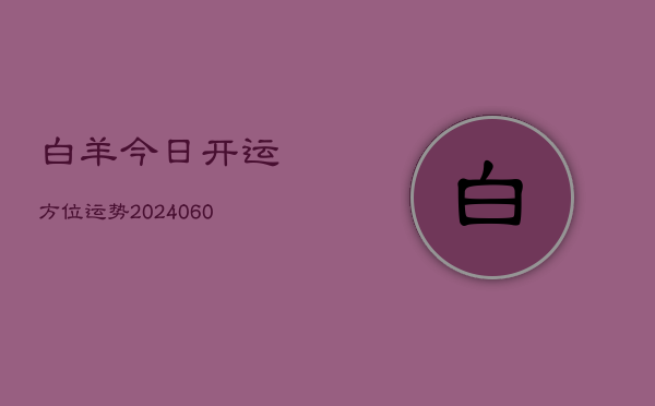 白羊今日开运方位运势(6月15日)