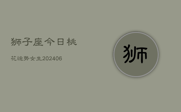 狮子座今日桃花运势女生(6月15日)