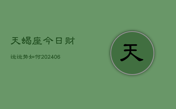 天蝎座今日财运运势如何(6月15日)