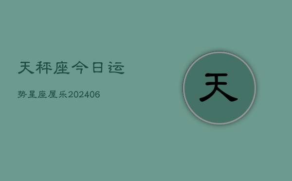 天秤座今日运势星座屋乐(6月15日)  第1张