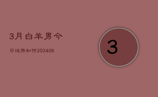 3月白羊男今日运势如何(6月15日)  第1张