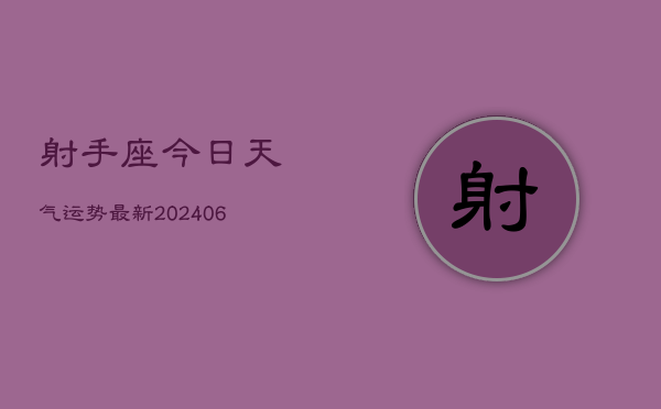 射手座今日天气运势最新(6月15日)  第1张