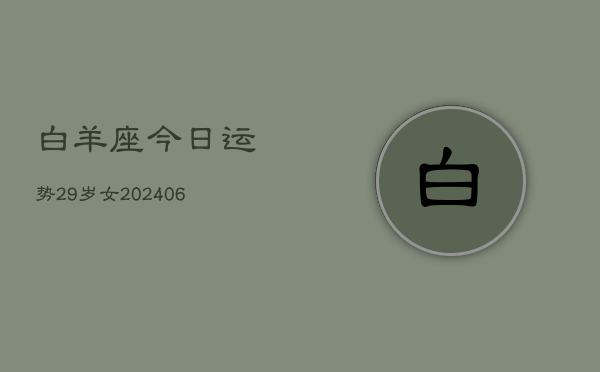 白羊座今日运势29岁女(6月15日)  第1张