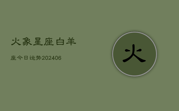 火象星座白羊座今日运势(6月15日)  第1张