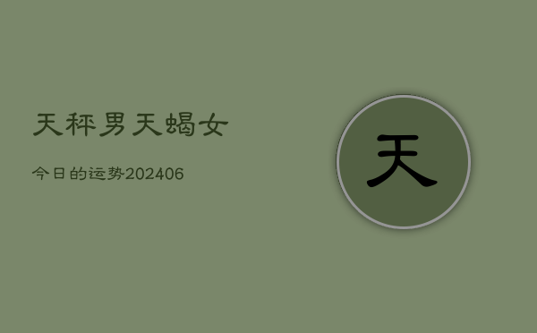 天秤男天蝎女今日的运势(6月15日)