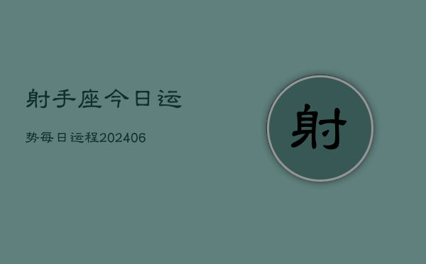 射手座今日运势每日运程(6月15日)