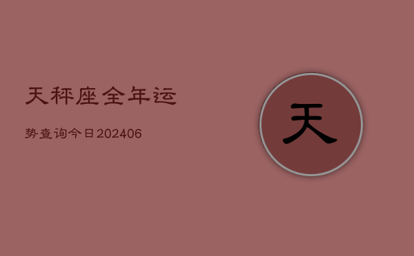 天秤座全年运势查询今日(6月15日)  第1张