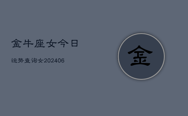 金牛座女今日运势查询女(6月15日)