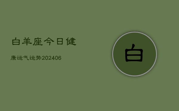 白羊座今日健康运气运势(6月15日)