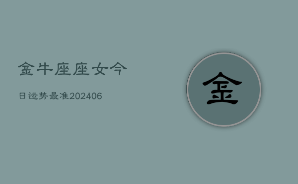 金牛座座女今日运势最准(6月15日)