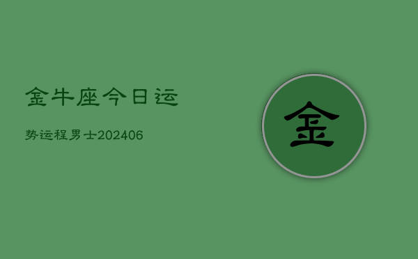金牛座今日运势运程男士(6月15日)