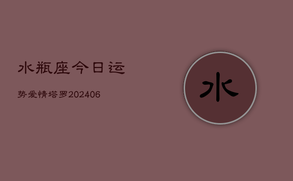 水瓶座今日运势爱情塔罗(6月15日)  第1张