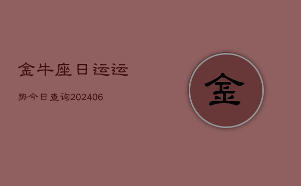金牛座日运运势今日查询(6月15日)
