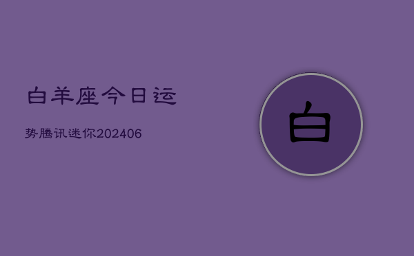 白羊座今日运势腾讯迷你(6月15日)  第1张