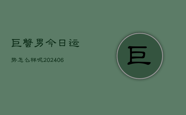 巨蟹男今日运势怎么样呢(6月15日)