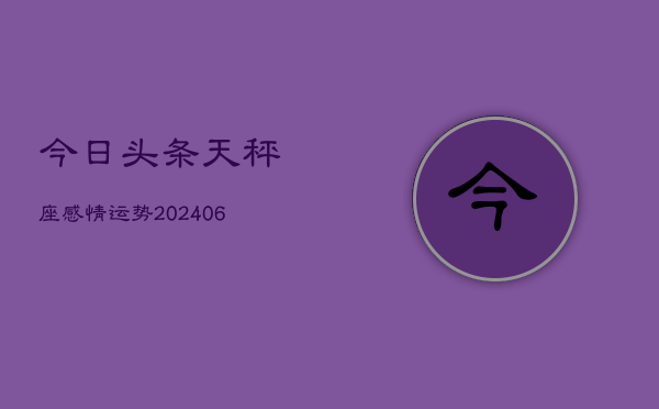 今日头条天秤座感情运势(6月15日)