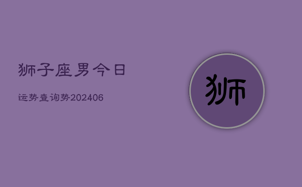 狮子座男今日运势查询势(6月15日)