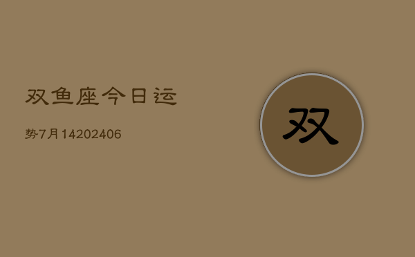 双鱼座今日运势7月14(6月15日)  第1张