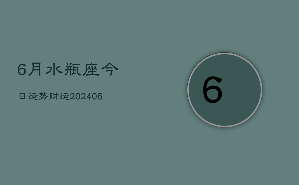 6月水瓶座今日运势财运(6月15日)  第1张