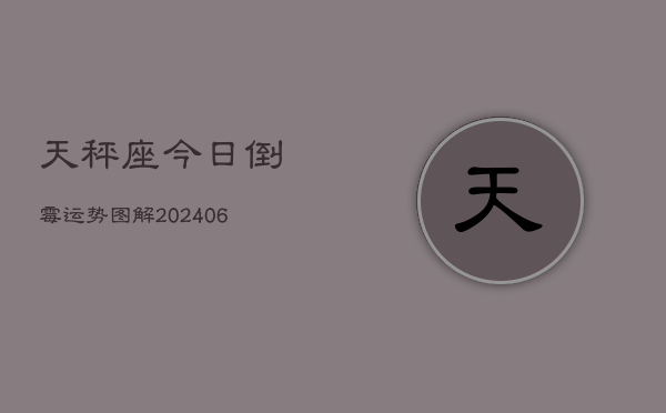 天秤座今日倒霉运势图解(6月15日)  第1张