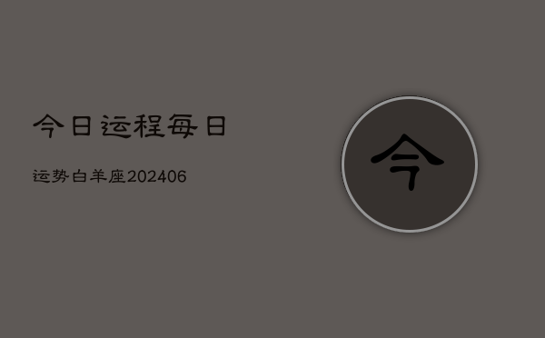 今日运程每日运势白羊座(6月15日)