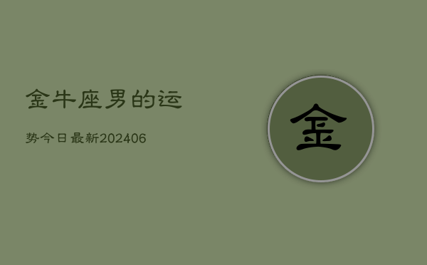 金牛座男的运势今日最新(6月15日)