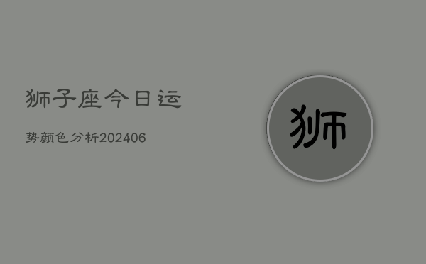 狮子座今日运势颜色分析(6月15日)  第1张