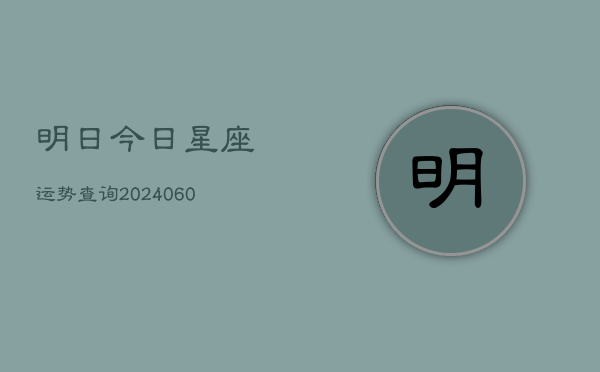 明日今日星座运势查询(6月15日)  第1张