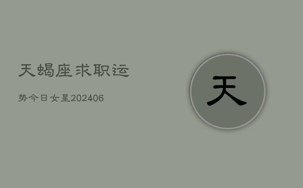 天蝎座求职运势今日女星(6月15日)  第1张