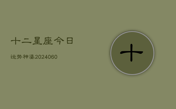 十二星座今日运势神婆(6月15日)
