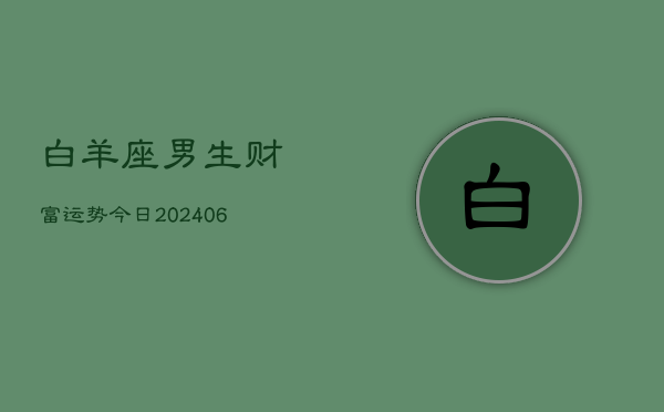 白羊座男生财富运势今日(6月15日)  第1张