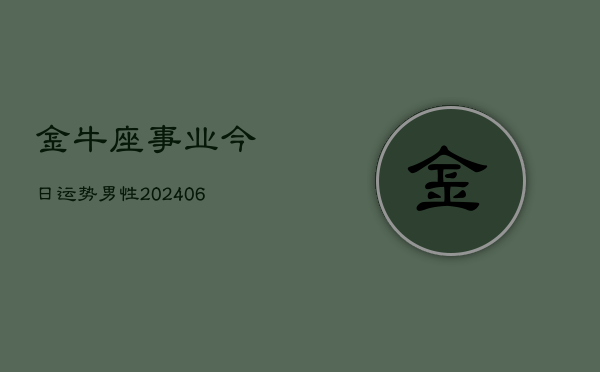 金牛座事业今日运势男性(6月15日)  第1张