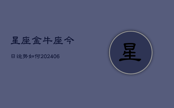 星座金牛座今日运势如何(6月15日)