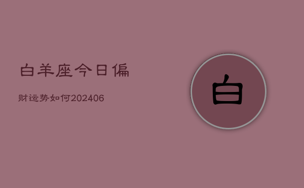 白羊座今日偏财运势如何(6月15日)