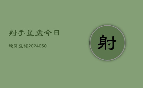 射手星盘今日运势查询(6月15日)  第1张