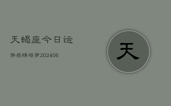 天蝎座今日运势感情塔罗(6月15日)  第1张